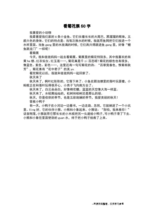 看菊花展50字_一年级作文