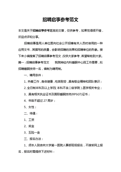 招聘启事参考范文
