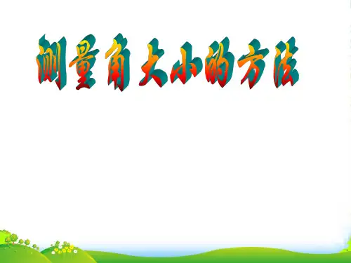 新苏教版四年级数学上册《角的度量》优质课件 