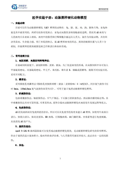 医学实验手册：动脉粥样硬化动物模型