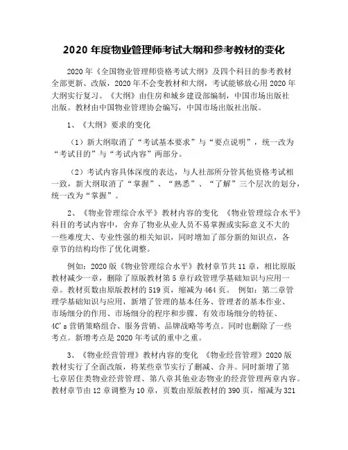 2020年度物业管理师考试大纲和参考教材的变化