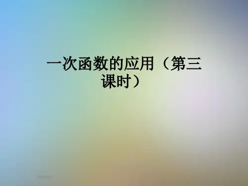 一次函数的应用(第三课时)