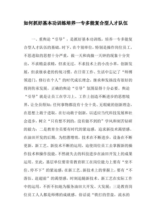 如何抓好基本功训练培养一专多能复合型人才队伍-最新年文档