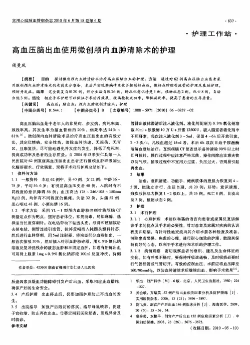 高血压脑出血使用微创颅内血肿清除术的护理