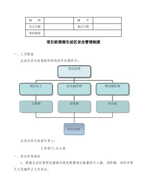 生活区安全管理制度(成型)