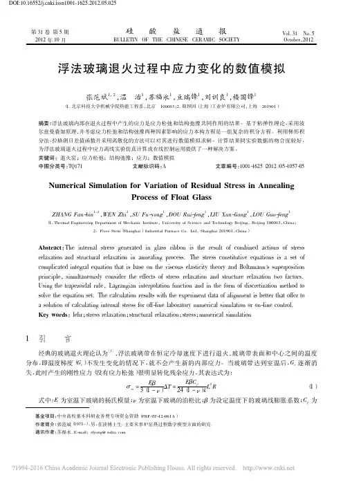 浮法玻璃退火过程中应力变化的数值模拟_张范斌