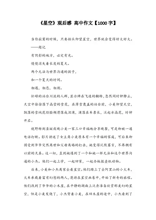 《星空》观后感 高中作文【1000字】