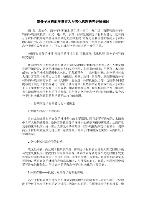 高分子材料的环境行为与老化机理研究进展探讨