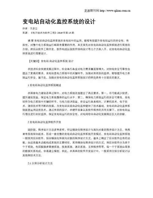 变电站自动化监控系统的设计