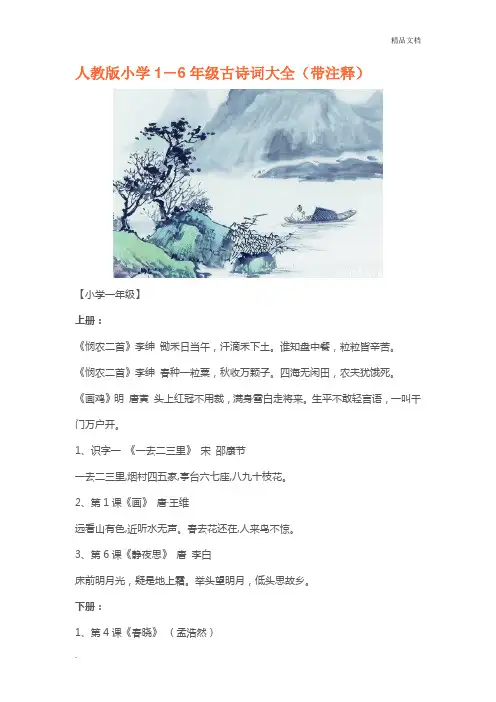 人教版小学1-6年级古诗词