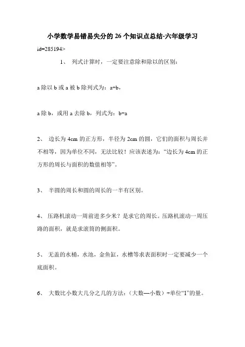 小学数学易错易失分的26个知识点总结-六年级学习