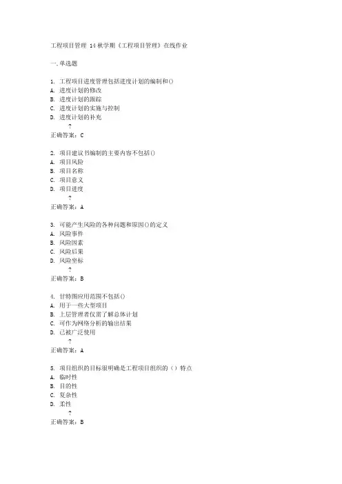 南开大学14秋学期《工程项目管理》在线作业答案