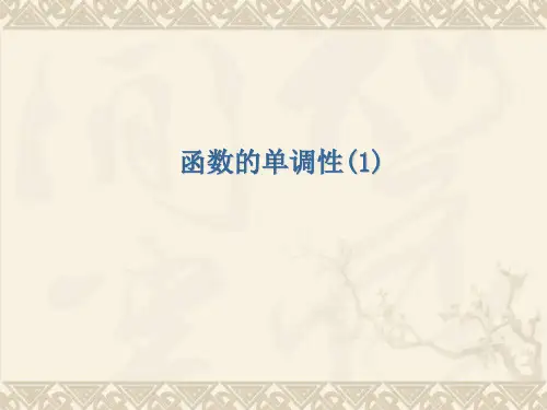 高一数学函数的单调性PPT 课件