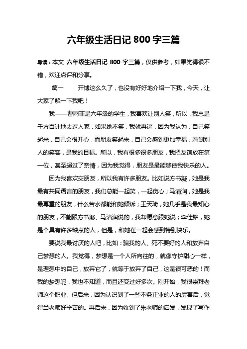 六年级生活日记800字三篇