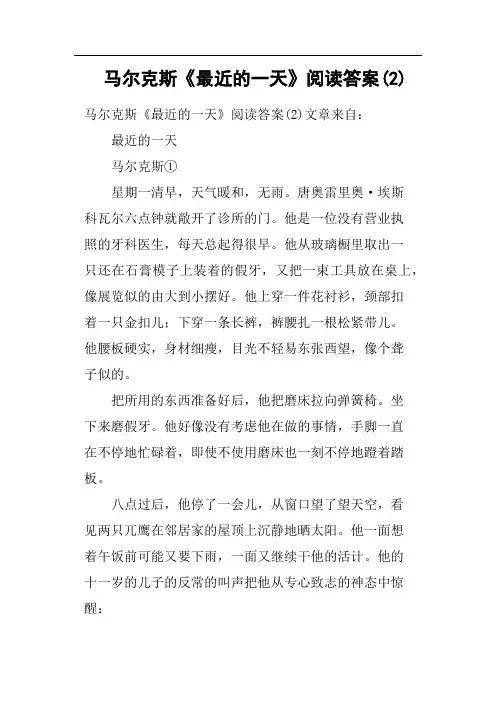 马尔克斯《最近的一天》阅读答案2(二)