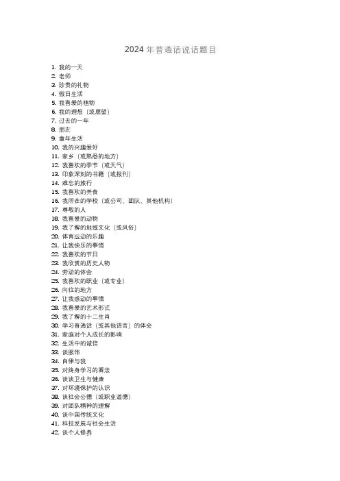 2024年普通话说话题目