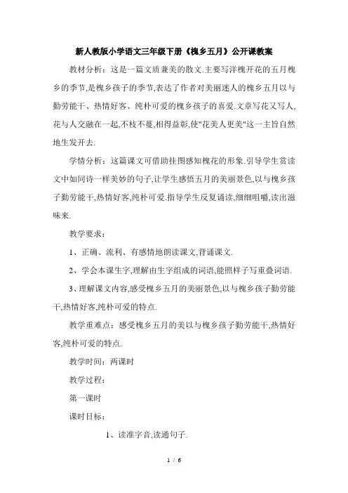新人教版小学语文三年级下册《槐乡五月》公开课教案