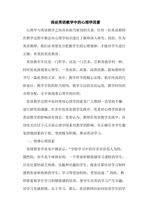 英语教学中的心理学因素