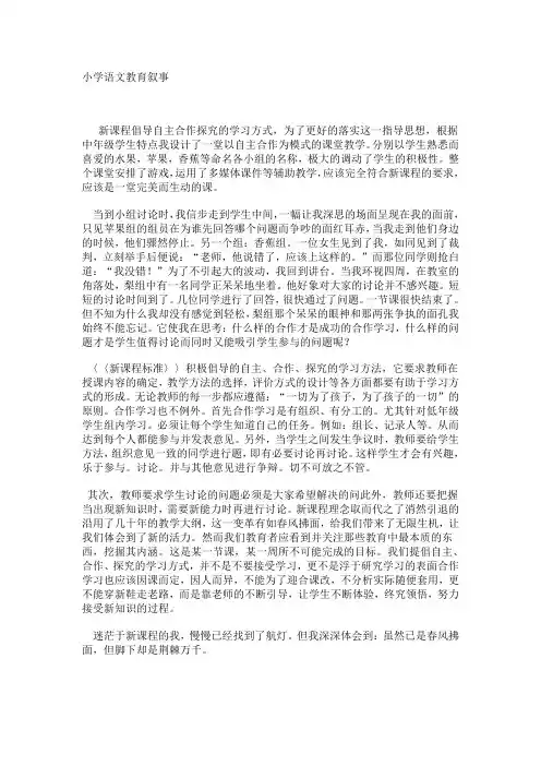 小学语文教育叙事