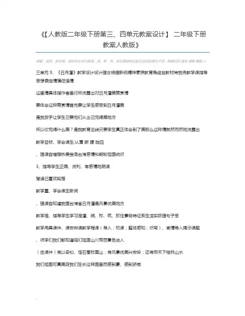 【人教版二年级下册第三、四单元教案设计】 二年级下册教案人教版