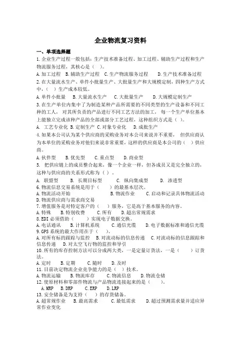 企业物流管理复习资料