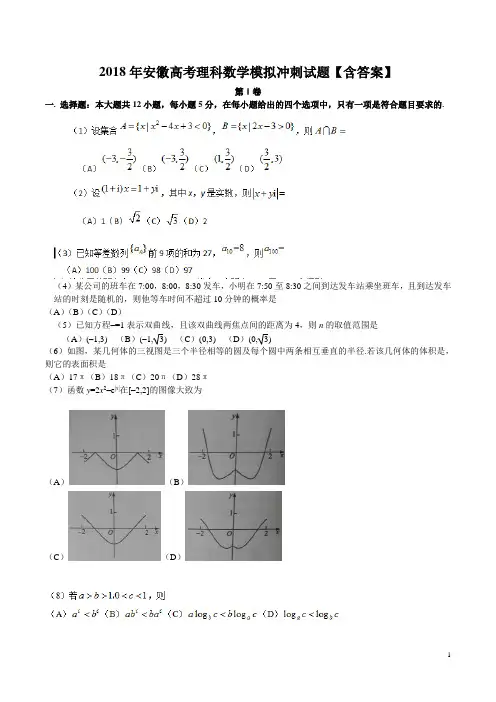 2018年安徽高考理科数学模拟冲刺试题【含答案】