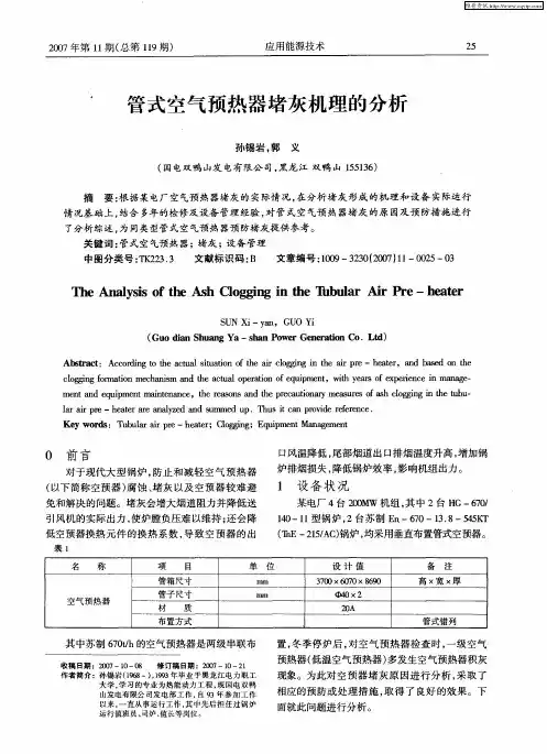管式空气预热器堵灰机理的分析