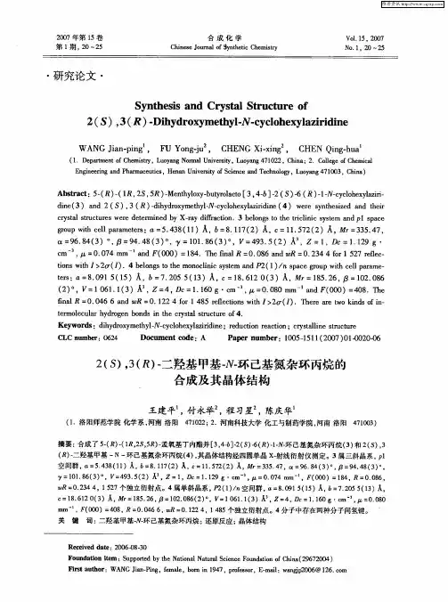 2(S),3(R)-二羟基甲基-N-环己基氮杂环丙烷的合成及其晶体结构