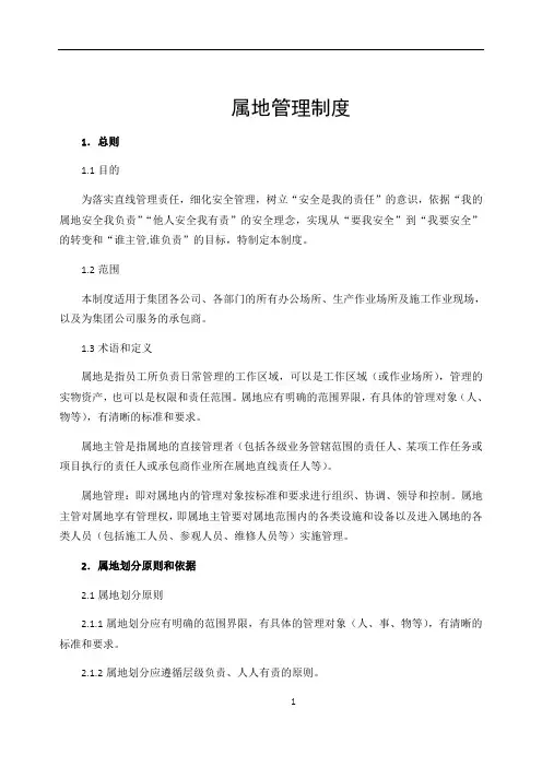 属地管理制度