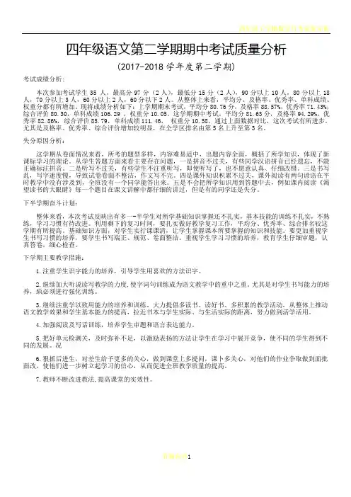 四年级下学期期中考试语文成绩质量分析