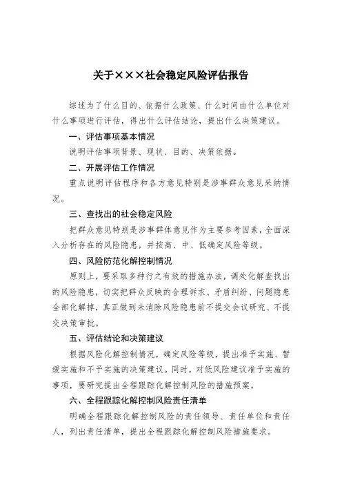 关于社会稳定风险评估报告 2