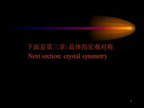 第三章 晶体的宏观对称