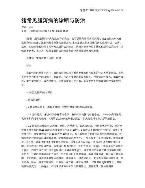 猪常见腹泻病的诊断与防治