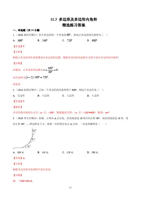 11.3 多边形及多边形内角和 (练习)(解析版)