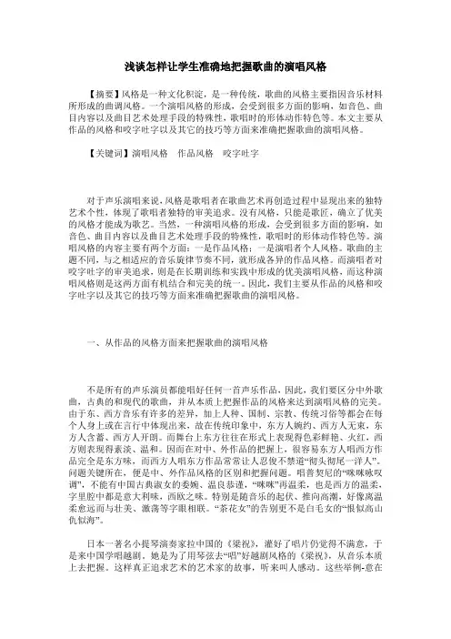 浅谈怎样让学生准确地把握歌曲的演唱风格