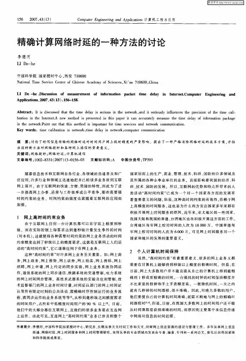 精确计算网络时延的一种方法的讨论