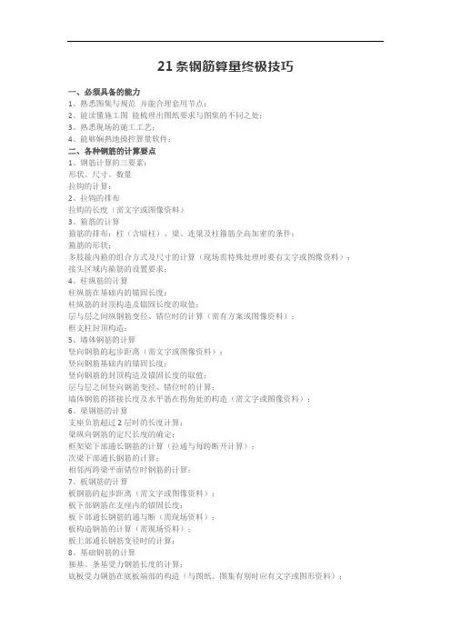 21条钢筋算量终极技巧