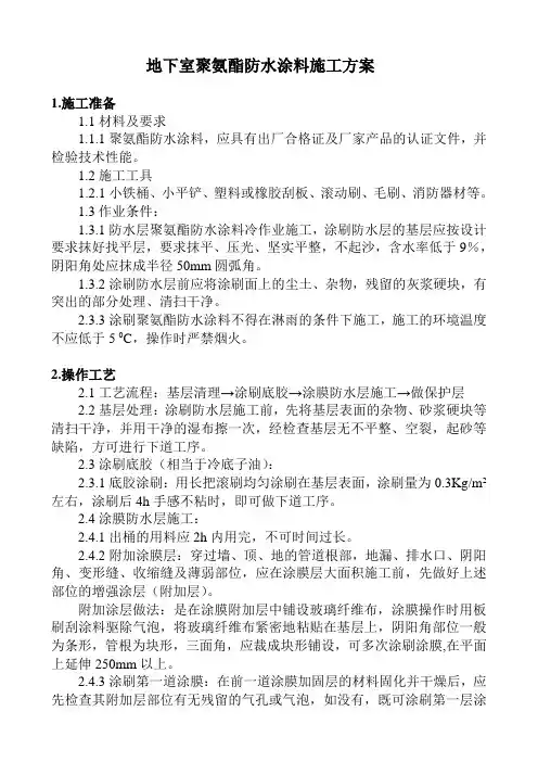 地下室聚氨酯防水涂料施工方案