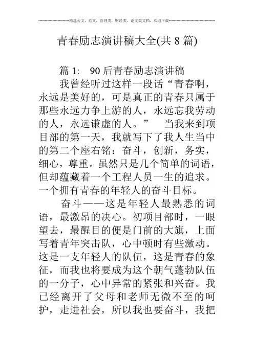 青春励志演讲稿大全(共8篇)