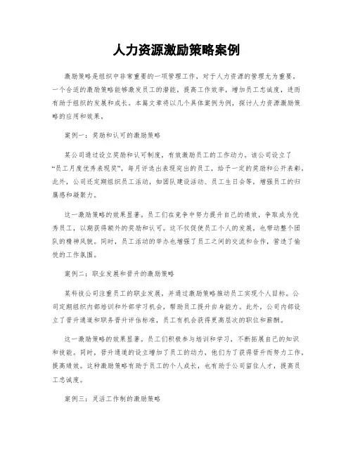 人力资源激励策略案例