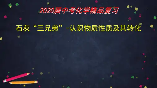 2020届中考化学精品复习 石灰“三兄弟”认识物质性质及其转化