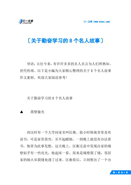 关于勤奋学习的8个名人故事