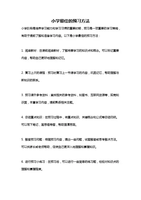 小学最佳的预习方法