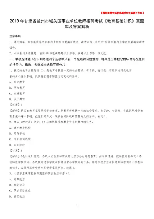 2019年甘肃省兰州市城关区事业单位教师招聘考试《教育基础知识》真题库及答案解析