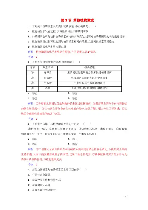 高中生物第3章植物的激素调节第3节其他植物激素课堂演练含解析新人教版必修3