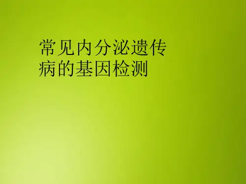 常见内分泌遗传病的基因检测 (2)课件