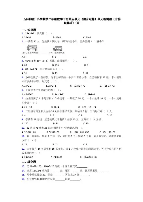 (必考题)小学数学二年级数学下册第五单元《混合运算》单元检测题(有答案解析)(1)