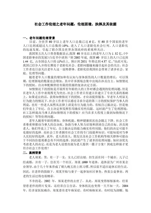社会工作伦理之老年问题：伦理困境、抉择及其依据
