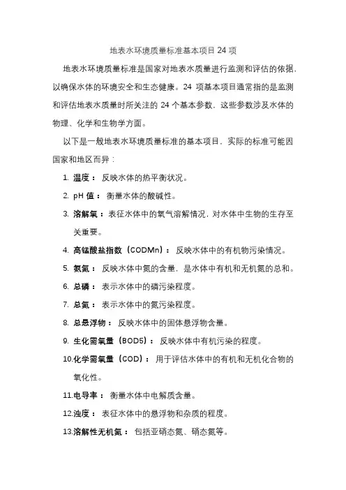 地表水环境质量标准基本项目24项 2