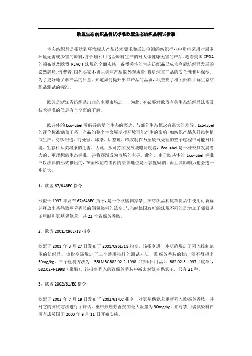 欧盟生态纺织品测试标准